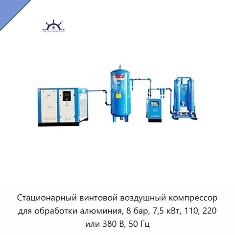 Стационарный винтовой воздушный компрессор для обработки алюминия, 8 бар, 7,5 кВт, 110, 220 или 380 В, 50 Гц