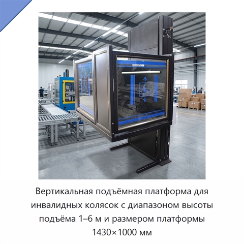 Вертикальная подъёмная платформа для инвалидных колясок с диапазоном высоты подъёма 1–6 м и размером платформы 1430×1000 мм