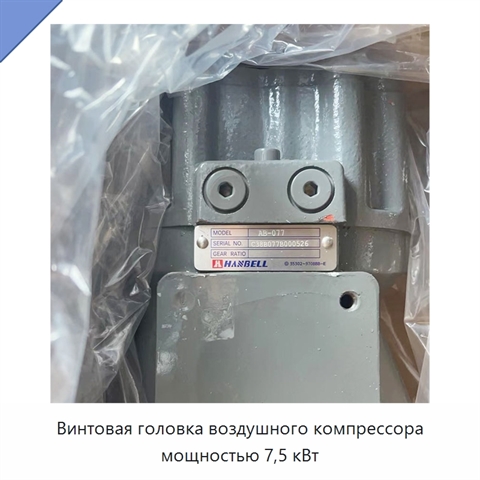 Винтовая головка воздушного компрессора мощностью 7,5 кВт