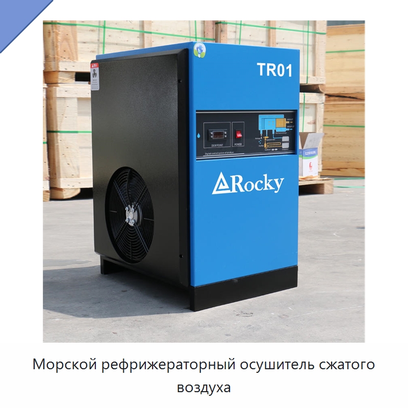 Морской рефрижераторный осушитель сжатого воздуха — Промышленные компрессоры