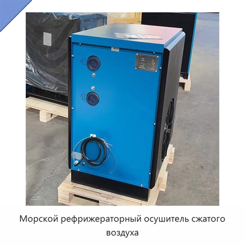 Морской рефрижераторный осушитель сжатого воздуха