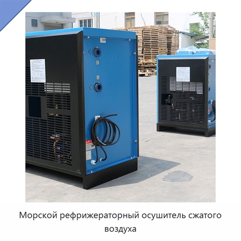 Морской рефрижераторный осушитель сжатого воздуха