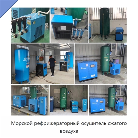 Морской рефрижераторный осушитель сжатого воздуха