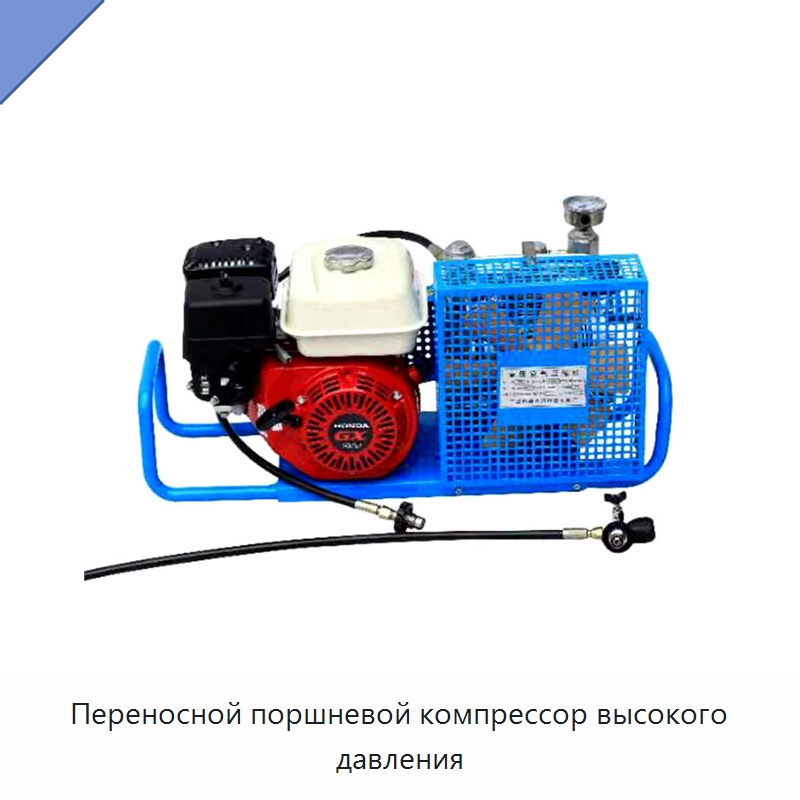 Переносной поршневой компрессор высокого давления — Промышленные компрессоры