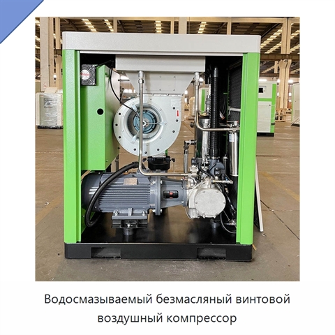 Водосмазываемый безмасляный винтовой воздушный компрессор