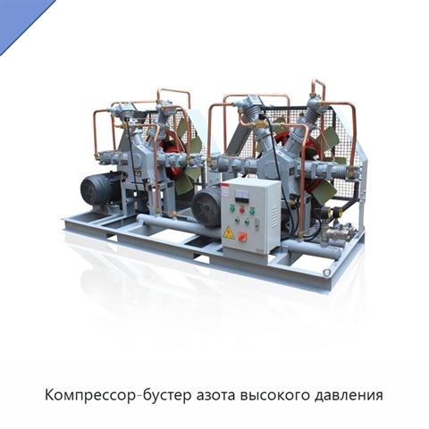 Компрессор-бустер азота высокого давления