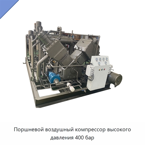 Поршневой воздушный компрессор высокого давления 400 бар
