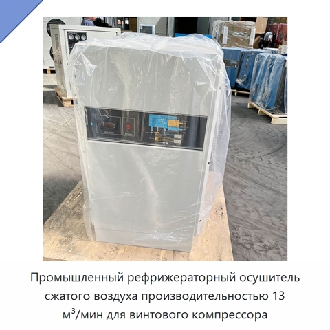 Промышленный рефрижераторный осушитель сжатого воздуха производительностью 13 м³/мин для винтового компрессора