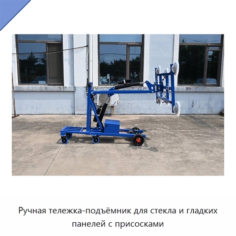 Ручная тележка-подъёмник для стекла и гладких панелей с присосками