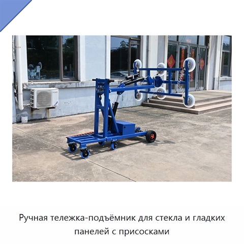 Ручная тележка-подъёмник для стекла и гладких панелей с присосками