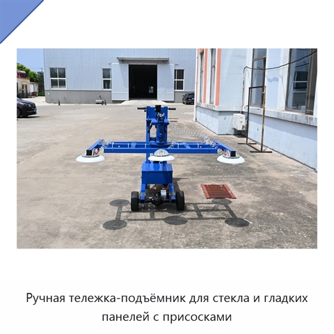 Ручная тележка-подъёмник для стекла и гладких панелей с присосками