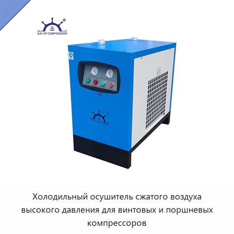 Холодильный осушитель сжатого воздуха высокого давления для винтовых и поршневых компрессоров