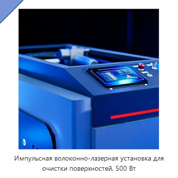 Импульсная волоконно-лазерная установка для очистки поверхностей, 500 Вт — Установки лазерной очистки