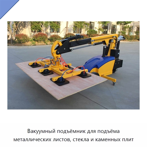 Вакуумный подъёмник для подъёма металлических листов, стекла и каменных плит