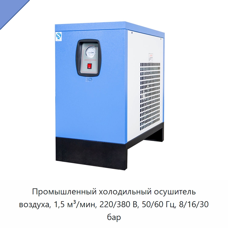 Промышленный холодильный осушитель воздуха, 1,5 м³/мин, 220/380 В, 50/60 Гц, 8/16/30 бар — Запчасти для промышленных компрессоров