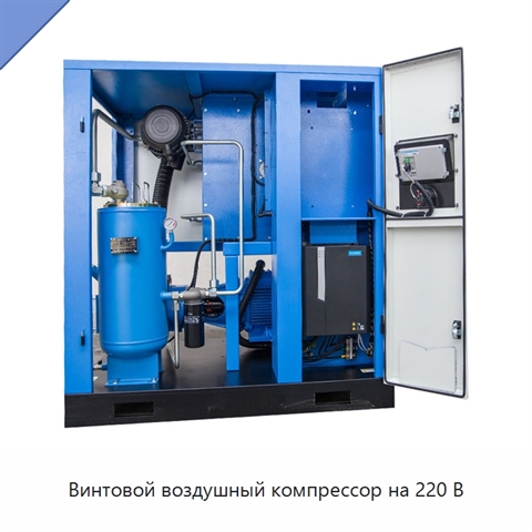 Винтовой воздушный компрессор на 220 В