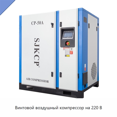 Винтовой воздушный компрессор на 220 В