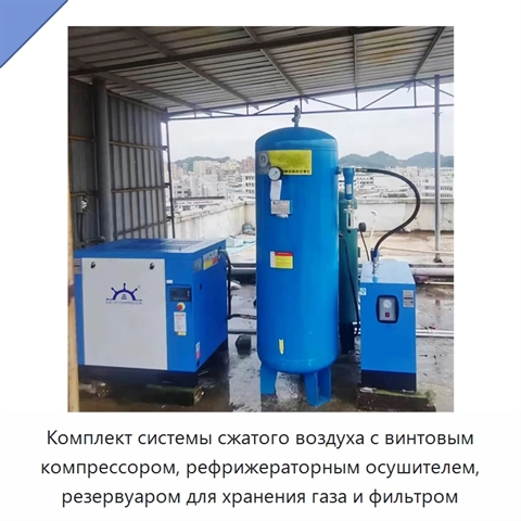 Комплект системы сжатого воздуха с винтовым компрессором, рефрижераторным осушителем, резервуаром для хранения газа и фильтром