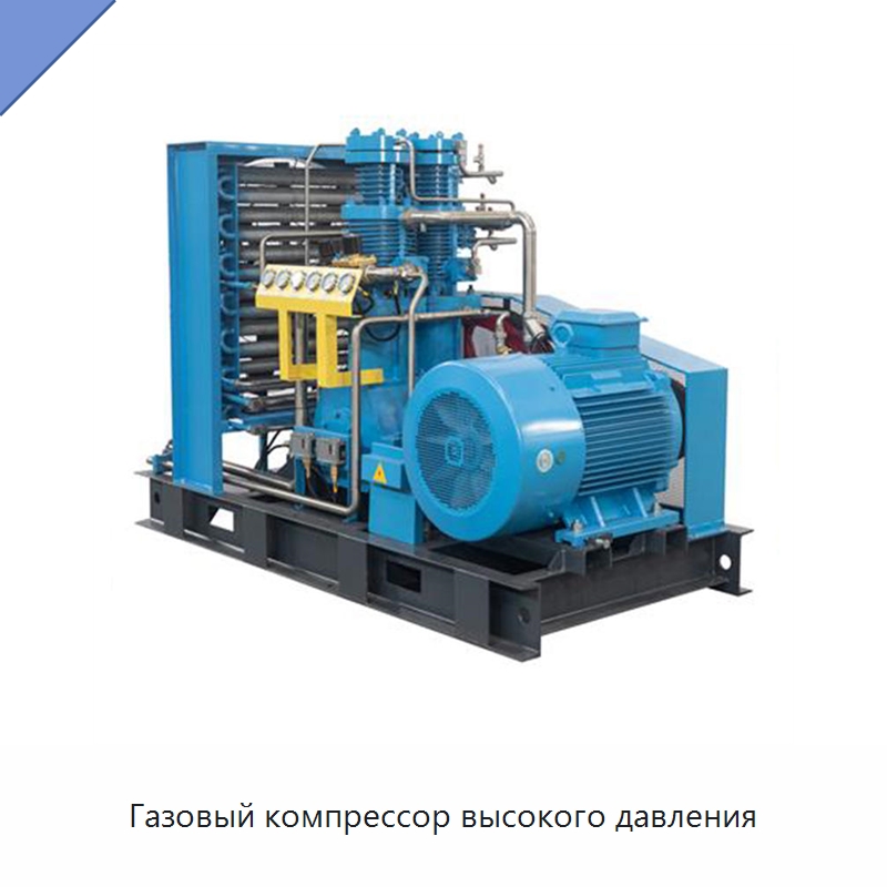 Газовый компрессор высокого давления — Промышленные компрессоры