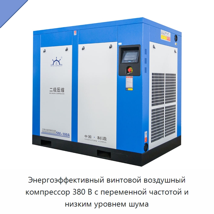 Энергоэффективный винтовой воздушный компрессор 380 В с переменной частотой и низким уровнем шума — Промышленные компрессоры