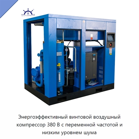 Энергоэффективный винтовой воздушный компрессор 380 В с переменной частотой и низким уровнем шума