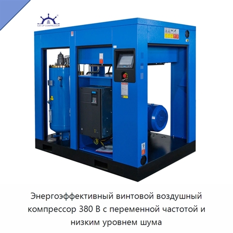 Энергоэффективный винтовой воздушный компрессор 380 В с переменной частотой и низким уровнем шума