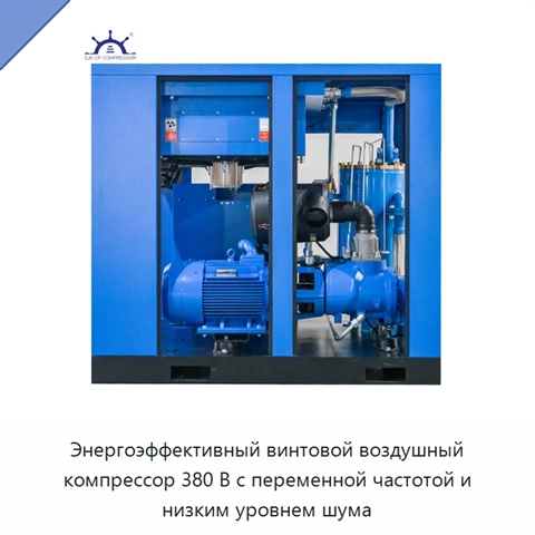 Энергоэффективный винтовой воздушный компрессор 380 В с переменной частотой и низким уровнем шума
