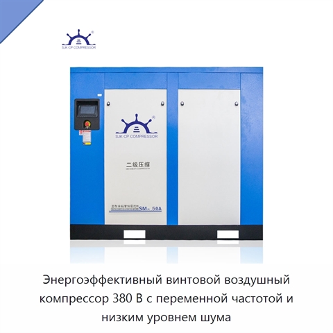 Энергоэффективный винтовой воздушный компрессор 380 В с переменной частотой и низким уровнем шума