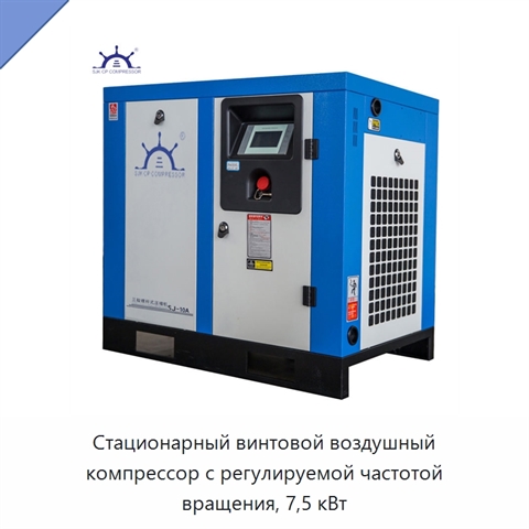 Стационарный винтовой воздушный компрессор с регулируемой частотой вращения, 7,5 кВт