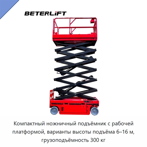 Компактный ножничный подъёмник с рабочей платформой, варианты высоты подъёма 6–16 м, грузоподъёмность 300 кг