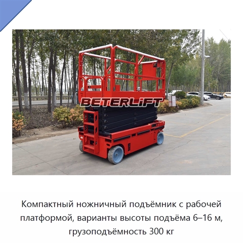 Компактный ножничный подъёмник с рабочей платформой, варианты высоты подъёма 6–16 м, грузоподъёмность 300 кг