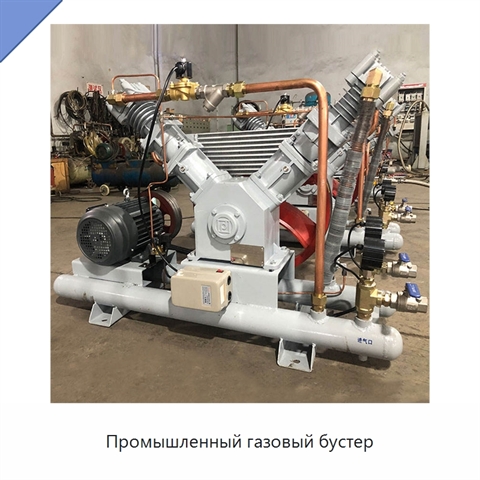 Промышленный газовый бустер