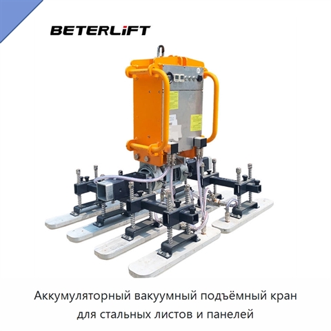 Аккумуляторный вакуумный подъёмный кран для стальных листов и панелей