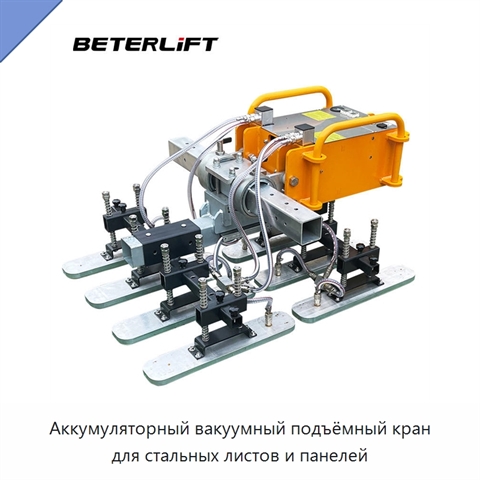 Аккумуляторный вакуумный подъёмный кран для стальных листов и панелей