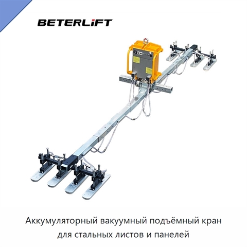 Аккумуляторный вакуумный подъёмный кран для стальных листов и панелей