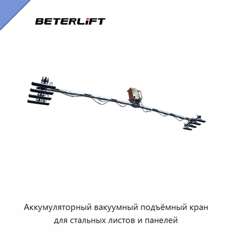Аккумуляторный вакуумный подъёмный кран для стальных листов и панелей