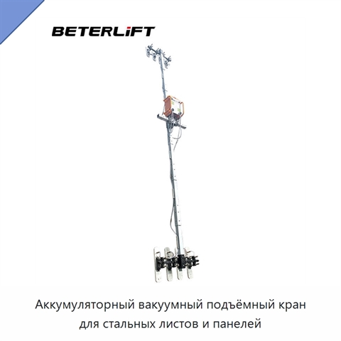 Аккумуляторный вакуумный подъёмный кран для стальных листов и панелей