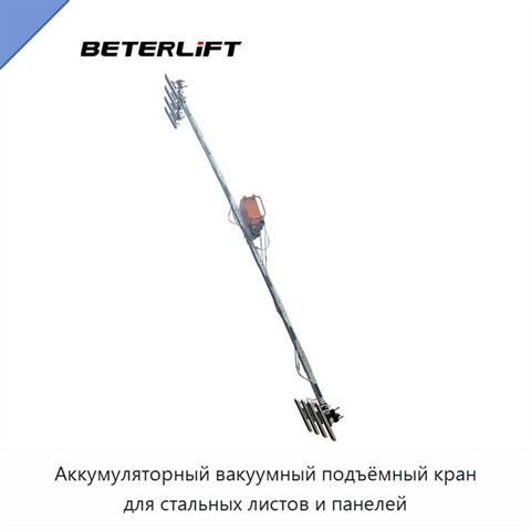Аккумуляторный вакуумный подъёмный кран для стальных листов и панелей
