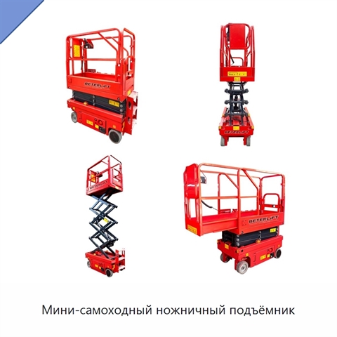 Мини-самоходный ножничный подъёмник