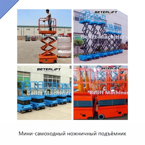 Мини-самоходный ножничный подъёмник