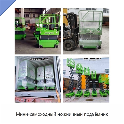 Мини-самоходный ножничный подъёмник