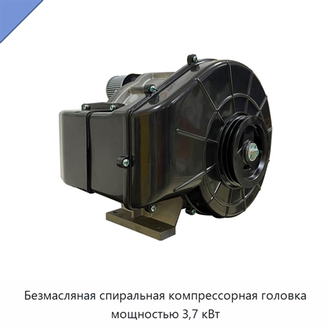 Безмасляная спиральная компрессорная головка мощностью 3,7 кВт