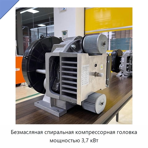 Безмасляная спиральная компрессорная головка мощностью 3,7 кВт