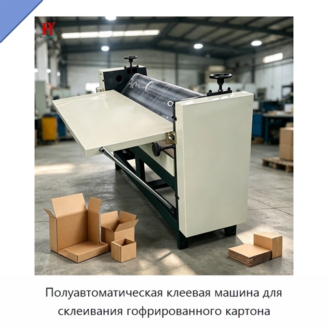 Полуавтоматическая клеевая машина для склеивания гофрированного картона