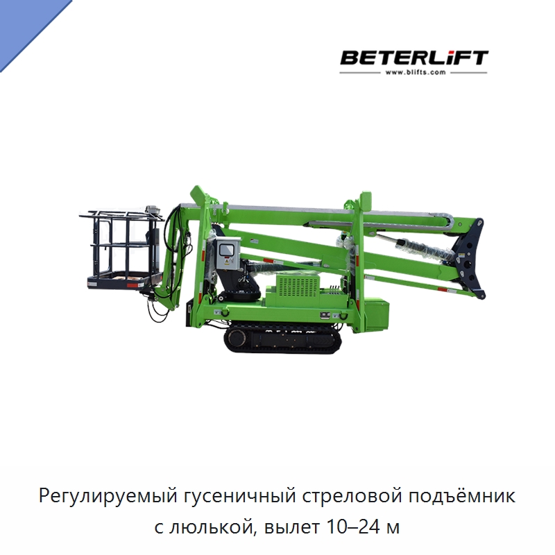Регулируемый гусеничный стреловой подъёмник с люлькой, вылет 10–24 м — Подъемные столы
