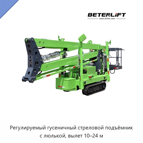 Регулируемый гусеничный стреловой подъёмник с люлькой, вылет 10–24 м