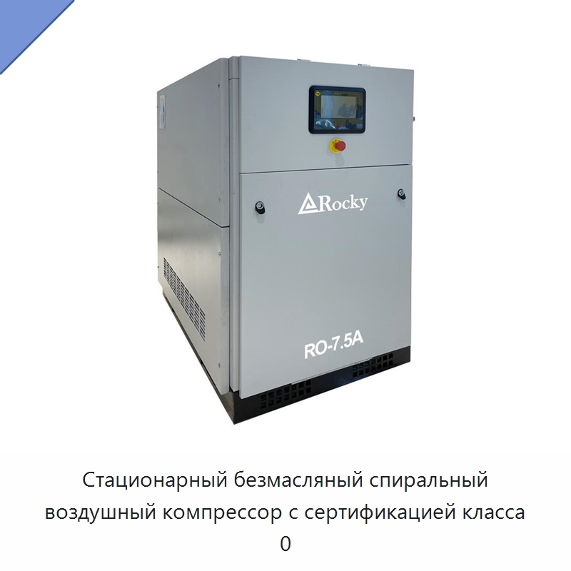 Стационарный безмасляный спиральный воздушный компрессор с сертификацией класса 0 — Промышленные компрессоры