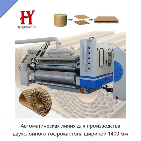 Автоматическая линия для производства двухслойного гофрокартона шириной 1400 мм