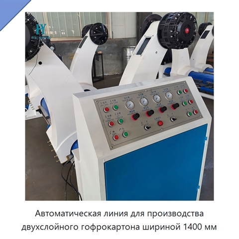 Автоматическая линия для производства двухслойного гофрокартона шириной 1400 мм