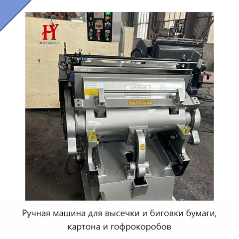 Ручная машина для высечки и биговки бумаги, картона и гофрокоробов